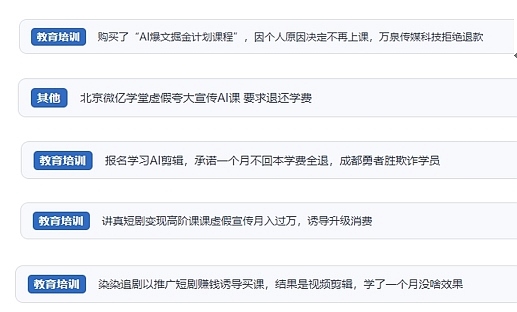 網(wǎng)友在“人民投訴”平臺(tái)反映涉AI、短視頻等培訓(xùn)消費(fèi)相關(guān)糾紛。（“人民投訴”用戶投訴截圖）