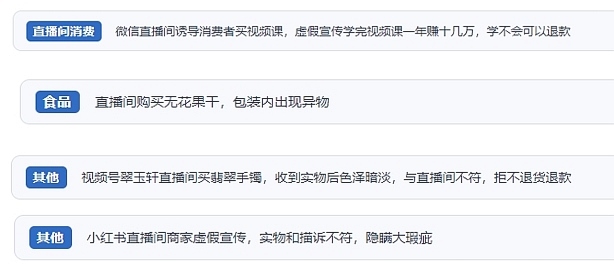 網(wǎng)友在“人民投訴”平臺(tái)反映涉直播消費(fèi)相關(guān)糾紛。（“人民投訴”用戶投訴截圖）