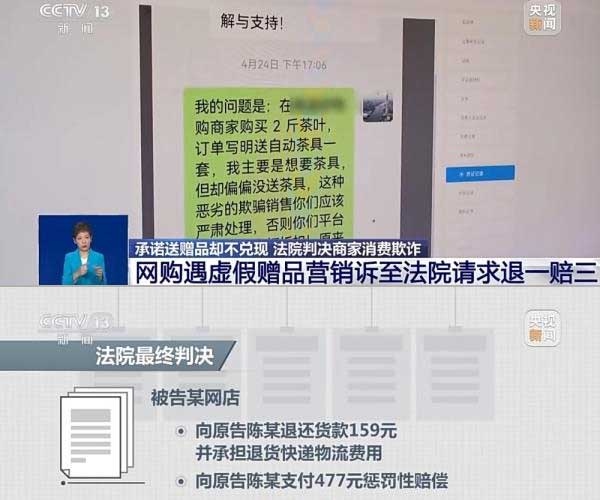 網(wǎng)購(gòu)遇虛假贈(zèng)品營(yíng)銷(xiāo)，消費(fèi)者提出上訴，法院判決商家與平臺(tái)三倍賠償。來(lái)源：央視截圖