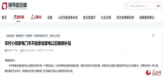 小微店主反映參與“國補”不易。人民網(wǎng)“領導留言板”截圖