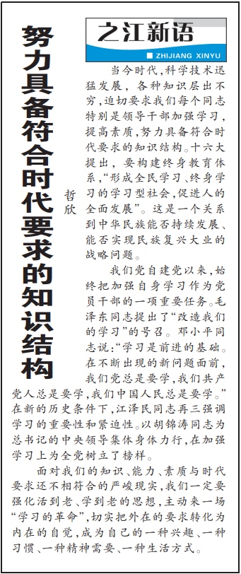 2004年3月29日，《浙江日報》頭版《之江新語》專欄刊登文章《努力具備符合時代要求的知識結(jié)構(gòu)》。