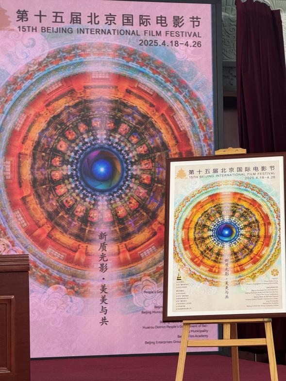 新聞發(fā)布會現(xiàn)場公布本屆北影節(jié)官方主海報。人民網(wǎng)記者 劉微攝