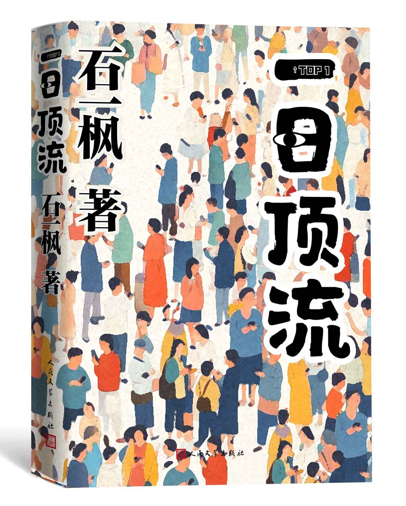 《一日頂流》書封。人民文學(xué)出版社供圖