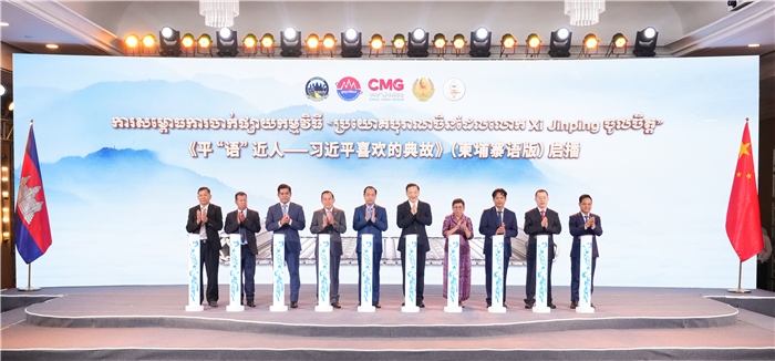 《平“語”近人——習(xí)近平喜歡的典故》（柬埔寨語版）啟播儀式現(xiàn)場。中央廣播電視總臺供圖