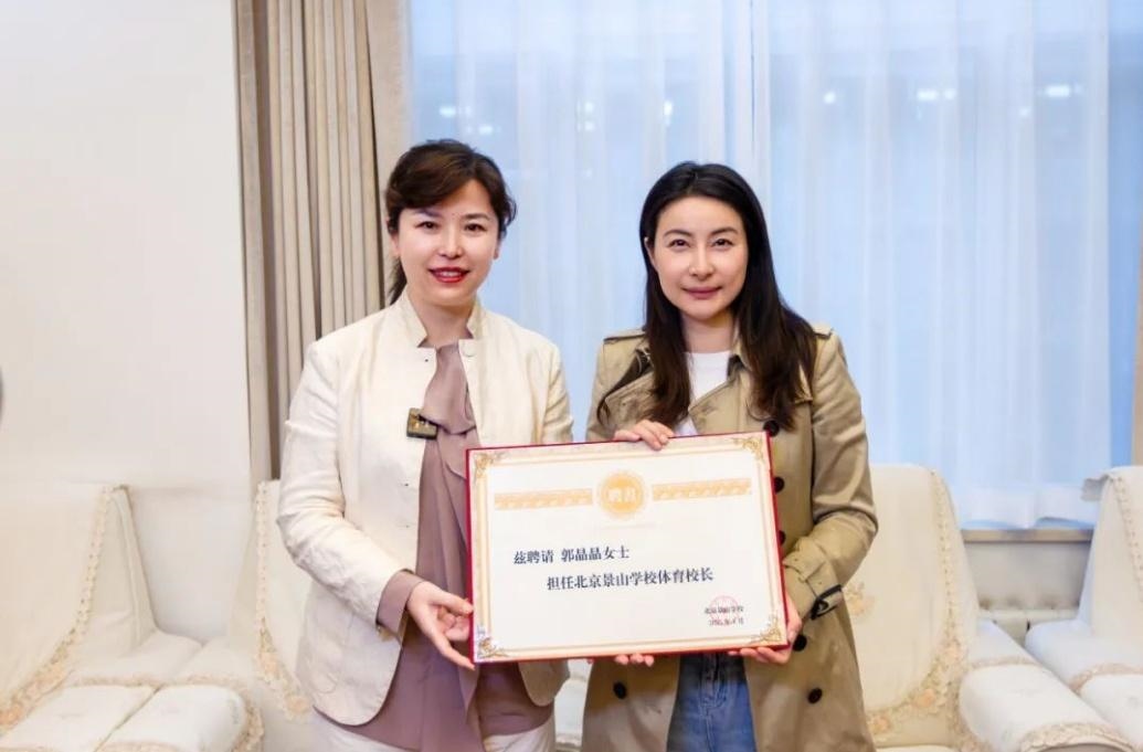 郭晶晶受聘為“北京景山學(xué)校體育校長”。圖片來源：北京景山學(xué)校