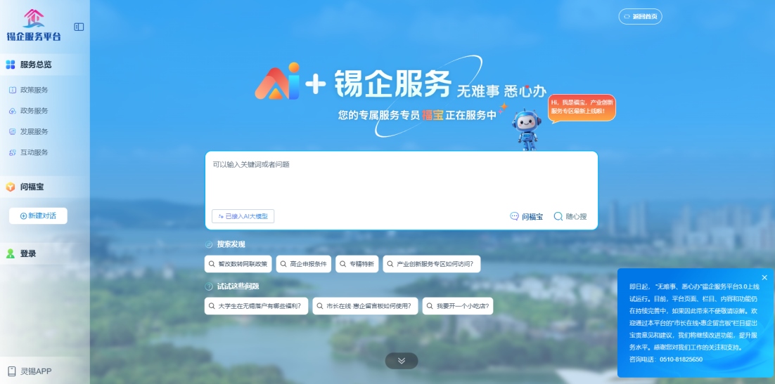 江蘇無(wú)錫錫企服務(wù)平臺(tái)的AI企服專員“福寶”。圖片來(lái)源：錫企服務(wù)平臺(tái)官網(wǎng)