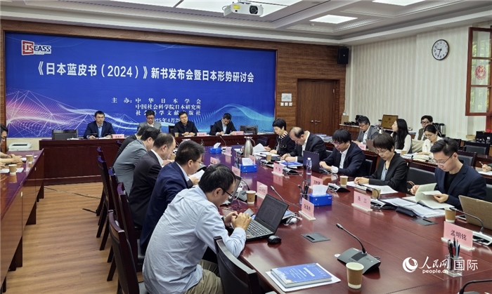 4月29日，《日本藍(lán)皮書(shū)（2024）》新書(shū)發(fā)布會(huì)暨日本形勢(shì)研討會(huì)在京舉行。人民網(wǎng)記者 陳建軍攝