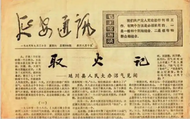 1975年9月20日，《延安通訊》刊登《取火記——延川縣人民大辦沼氣見(jiàn)聞》。（圖源：《習(xí)近平的七年知青歲月》）
