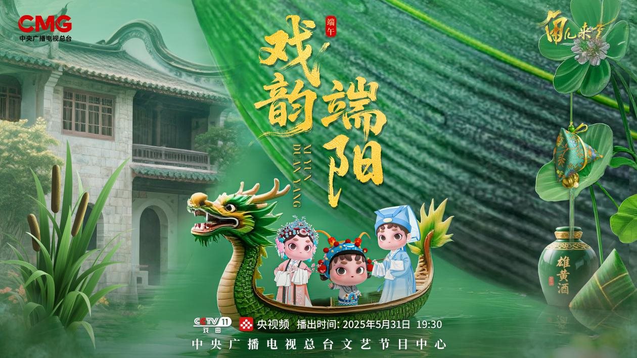 《角兒來了》端午特輯海報。中央廣播電視總臺供圖