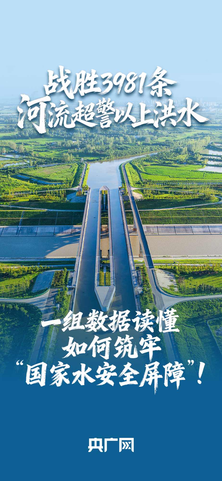 數讀“十四五”答卷丨戰(zhàn)勝3981條河流超警以上洪水！一組數據讀懂如何筑牢“國家水安全屏障”！